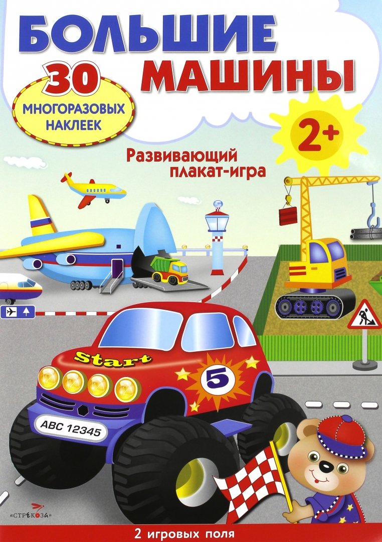 Иллюстрация 1 из 27 для Развивающий плакат-игра "Большие машины" | Лабиринт - игрушки. Источник: Лабиринт