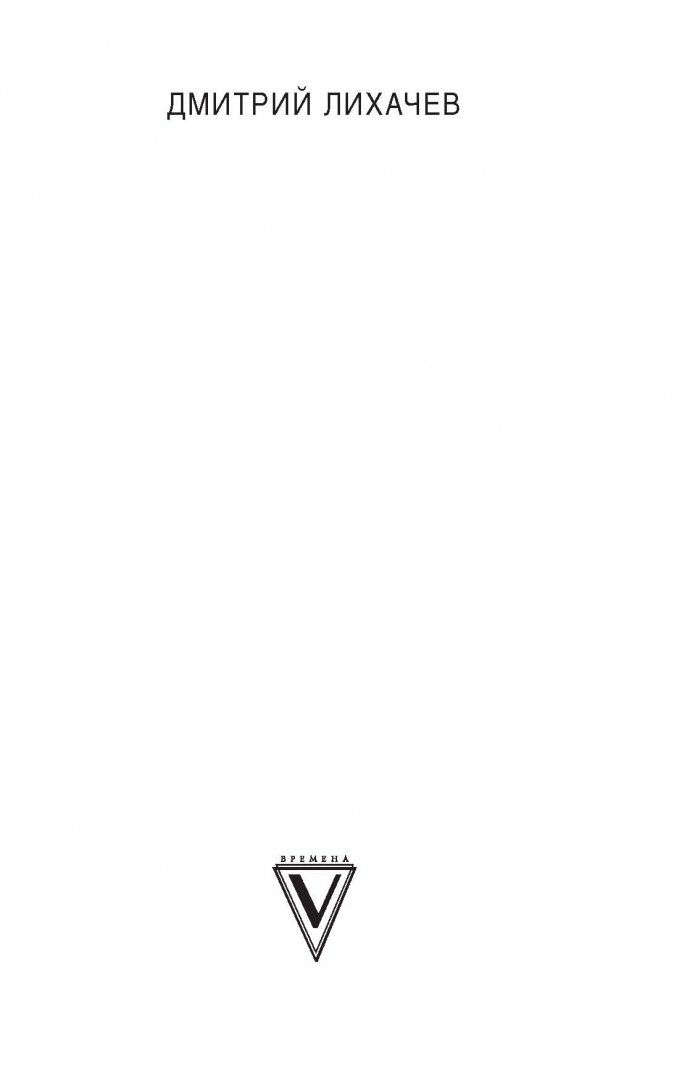 Иллюстрация 1 из 28 для Литература - реальность - литература - Дмитрий Лихачев | Лабиринт - книги. Источник: Лабиринт