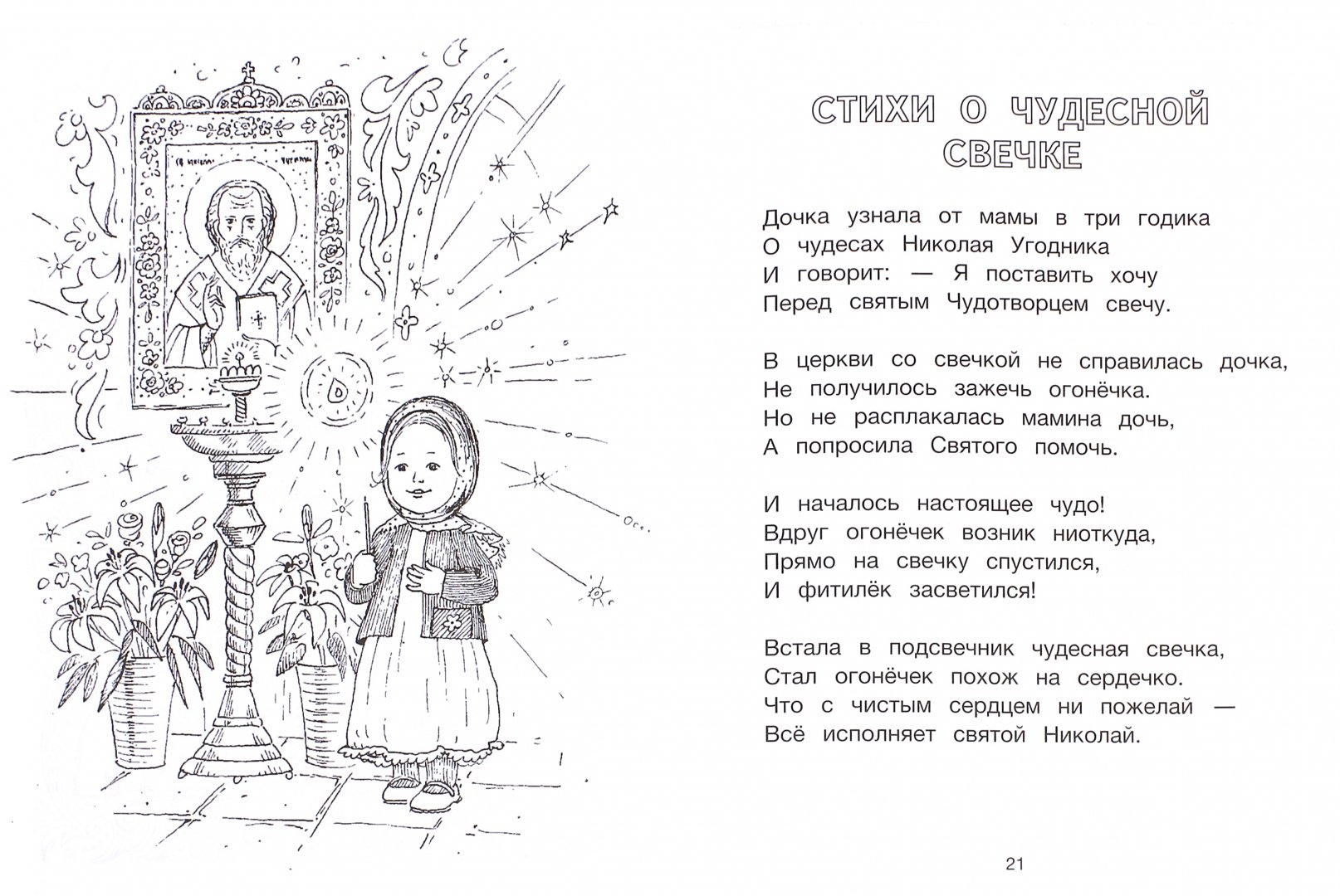 Иллюстрация 1 из 17 для Моя первая православная книжка - Петр Синявский | Лабиринт - книги. Источник: Лабиринт