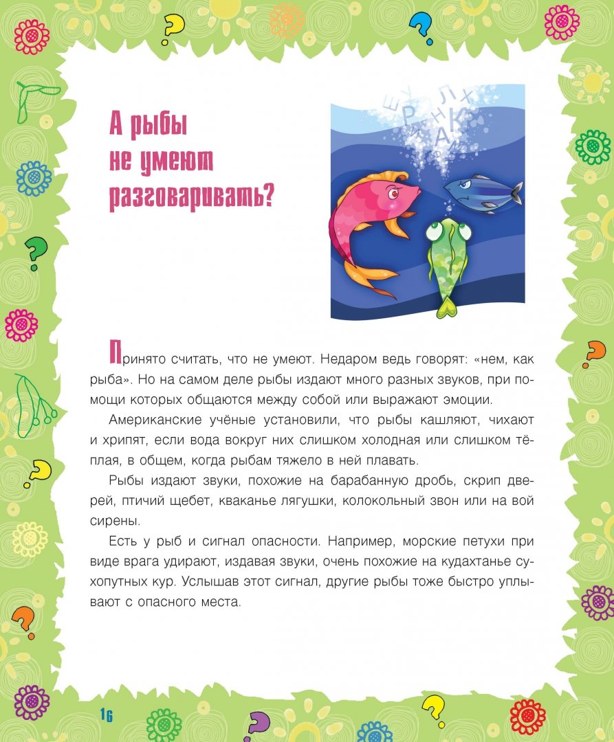 Иллюстрация 7 из 38 для Почему крапива жжется? И другие детские "почему" - Лилия Гурьянова | Лабиринт - книги. Источник: Лабиринт
