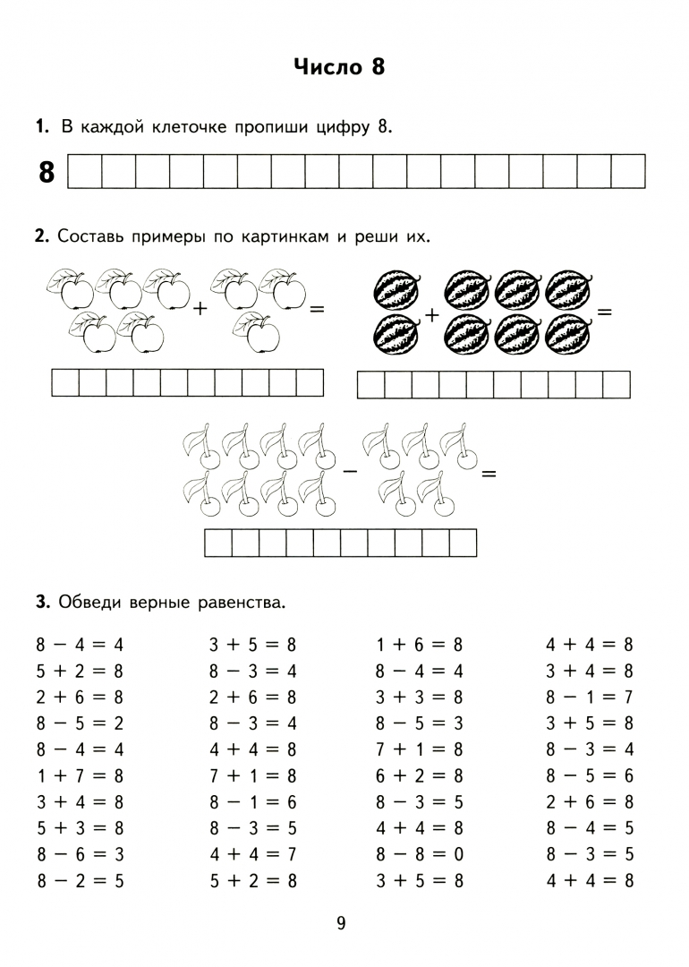 Иллюстрация 1 из 55 для Математика. 1 класс. Тренировочные примеры. Счет от 6 до 10. ФГОС - Марта Кузнецова | Лабиринт - книги. Источник: Лабиринт