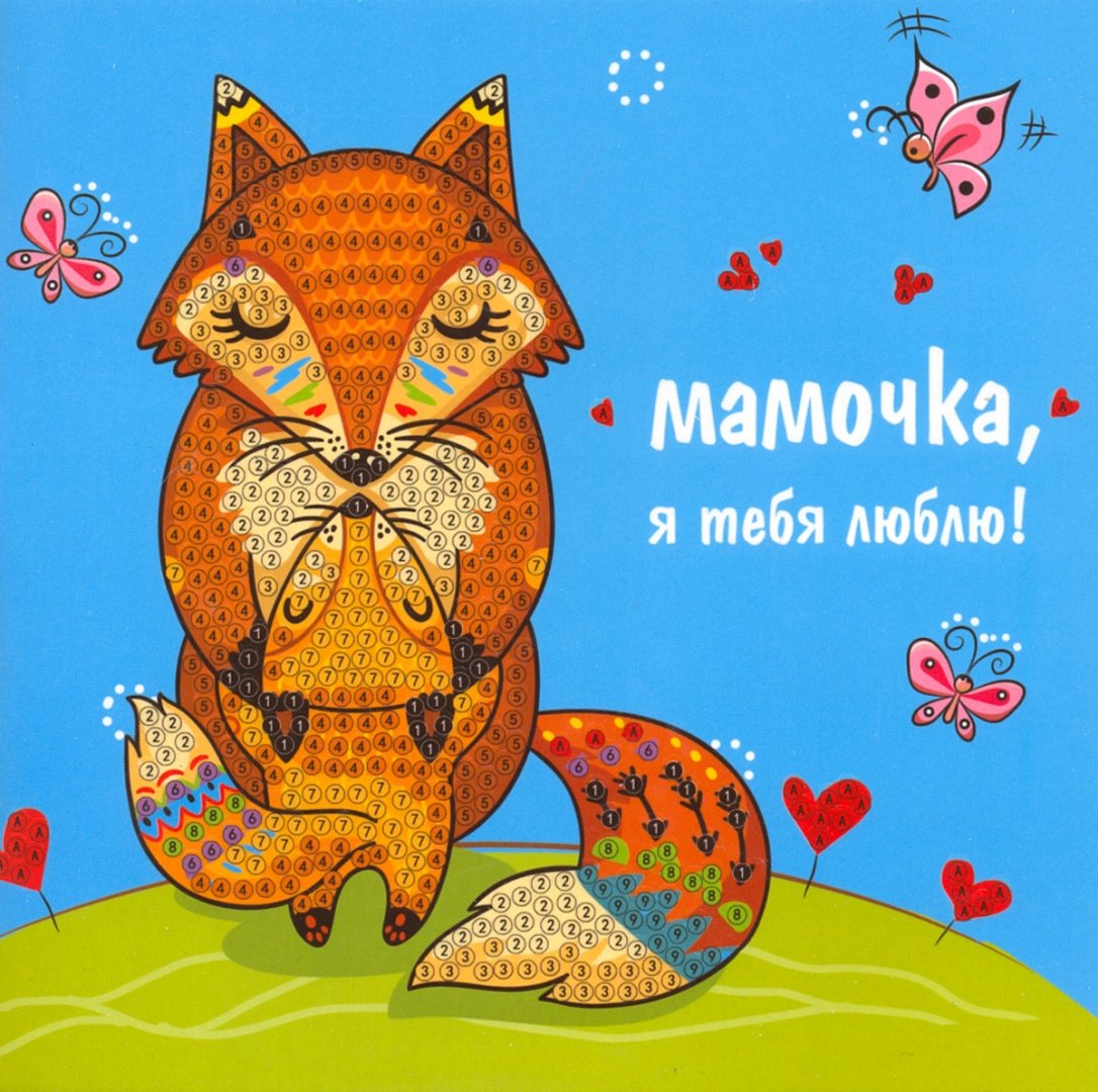 Музыкальная открытка мама я тебя люблю