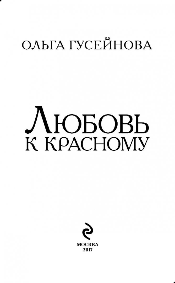 Иллюстрация 3 из 38 для Любовь к красному - Ольга Гусейнова | Лабиринт - книги. Источник: Лабиринт