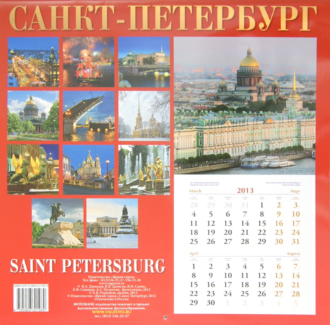Иллюстрация 1 из 2 для Календарь 2013-2014. Санкт-Петербург | Лабиринт - сувениры. Источник: Лабиринт