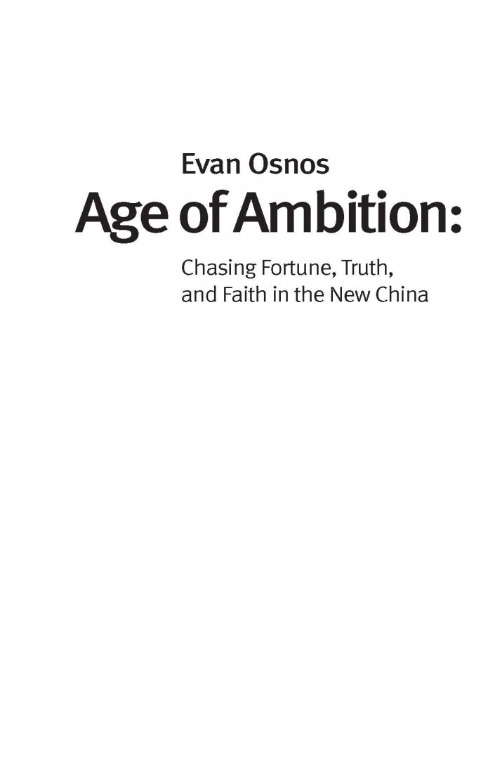 Иллюстрация 3 из 41 для Век амбиций. Богатство, истина и вера в новом Китае - Эван Ознос | Лабиринт - книги. Источник: Лабиринт