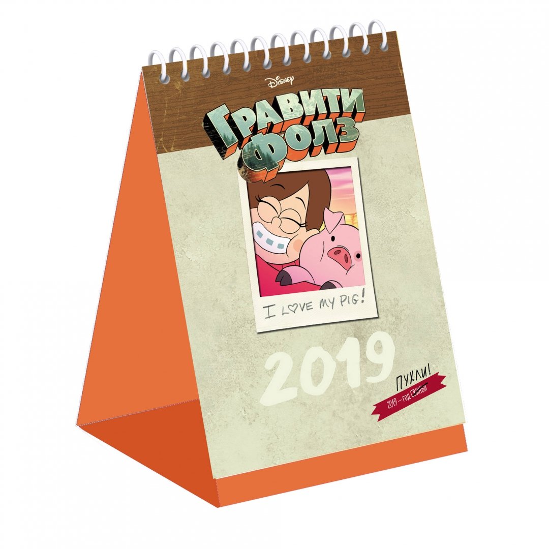 Иллюстрация 1 из 22 для Гравити Фолз. Настольный календарь на 2019 год (вертикальный) | Лабиринт - сувениры. Источник: Лабиринт
