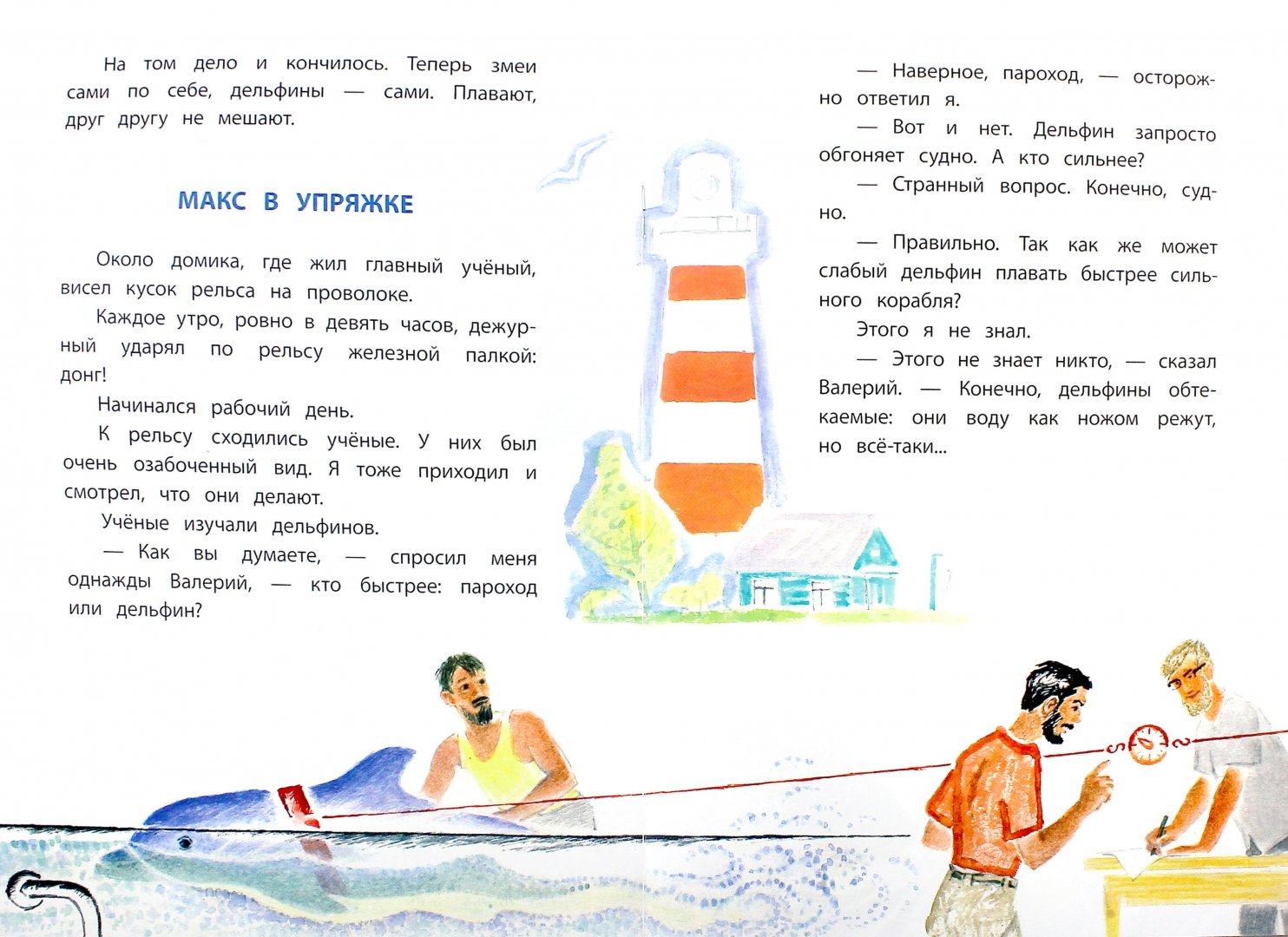 Иллюстрация 1 из 32 для Дельфиний остров - Святослав Сахарнов | Лабиринт - книги. Источник: Лабиринт