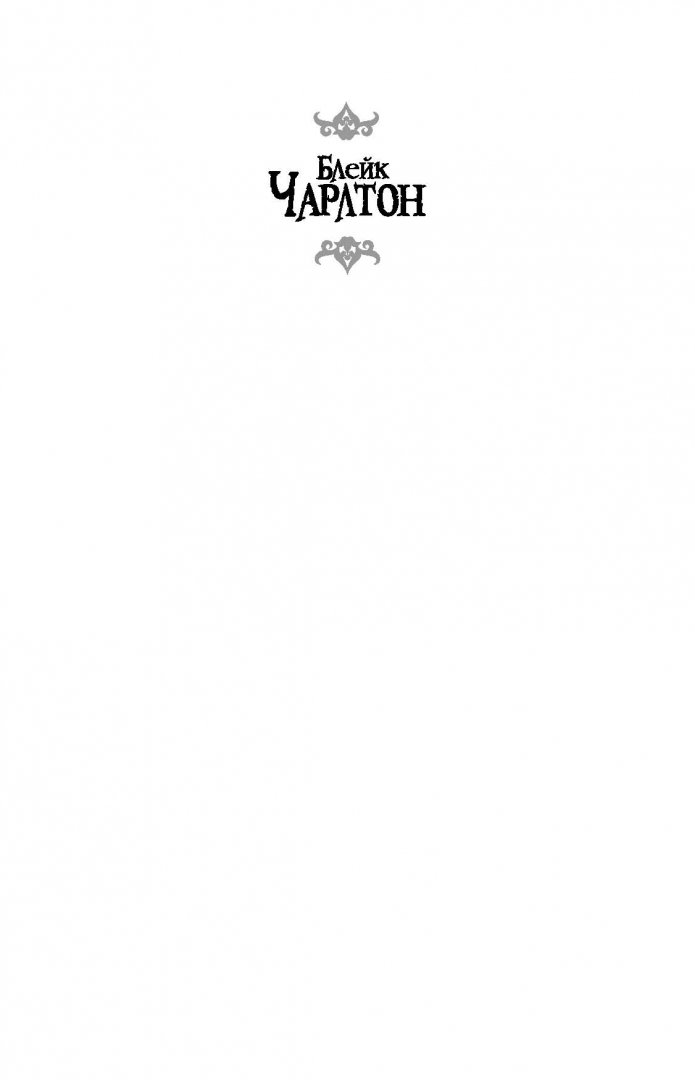 Иллюстрация 1 из 31 для Чарослов - Блейк Чарлтон | Лабиринт - книги. Источник: Лабиринт