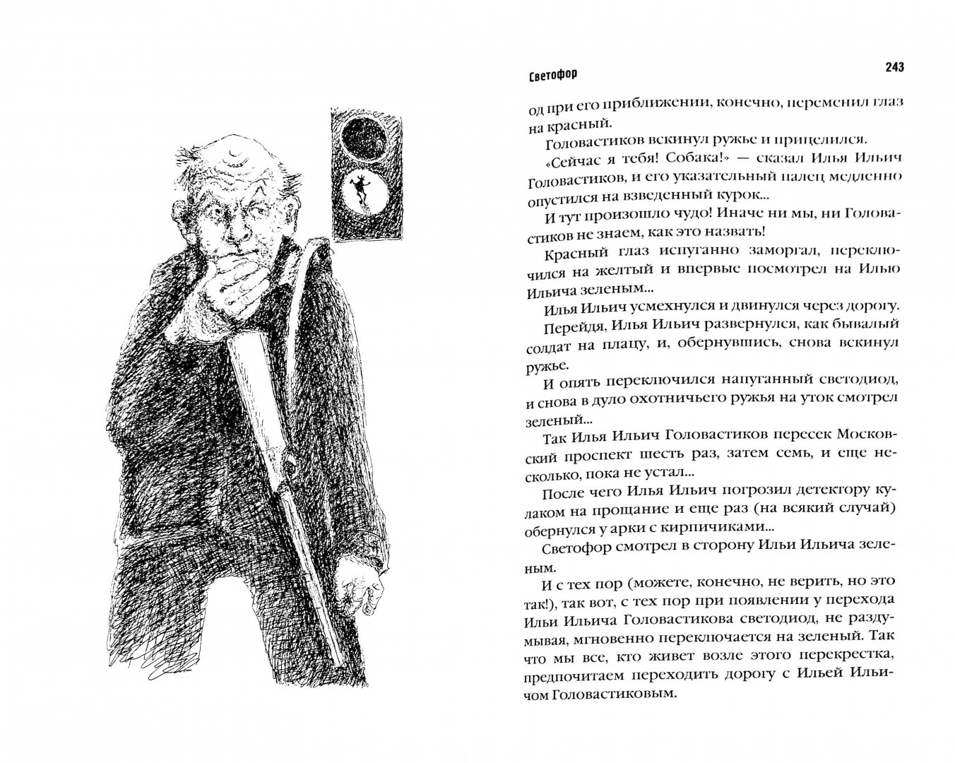 Иллюстрация 1 из 11 для Светофор, шушера и другие граждане - Александра Николаенко | Лабиринт - книги. Источник: Лабиринт