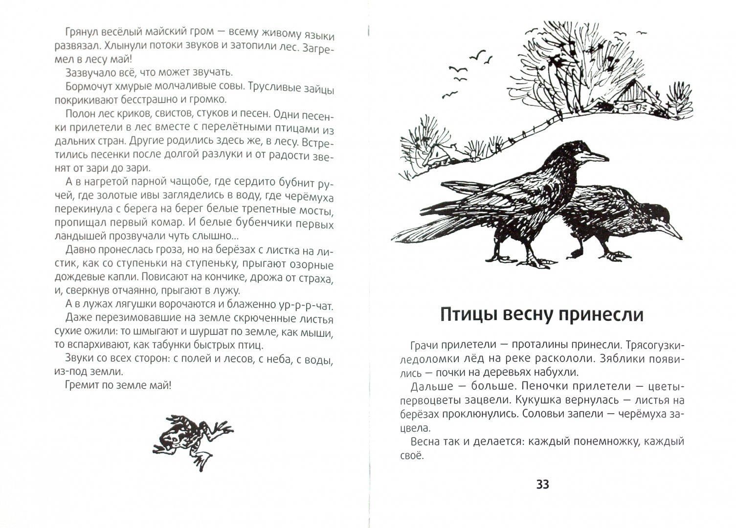 Иллюстрация 1 из 51 для Весенние радости - Николай Сладков | Лабиринт - книги. Источник: Лабиринт