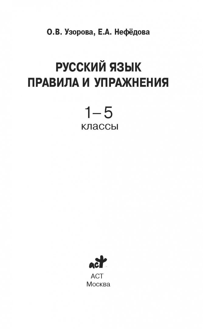 Иллюстрация 2 из 54 для Русский язык. Правила и упражнения 1-5 классы - Узорова, Нефедова | Лабиринт - книги. Источник: Лабиринт