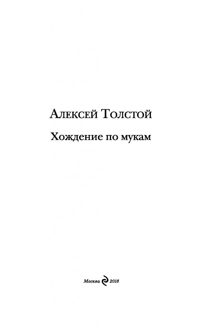 Иллюстрация 1 из 30 для Хождение по мукам - Алексей Толстой | Лабиринт - книги. Источник: Лабиринт