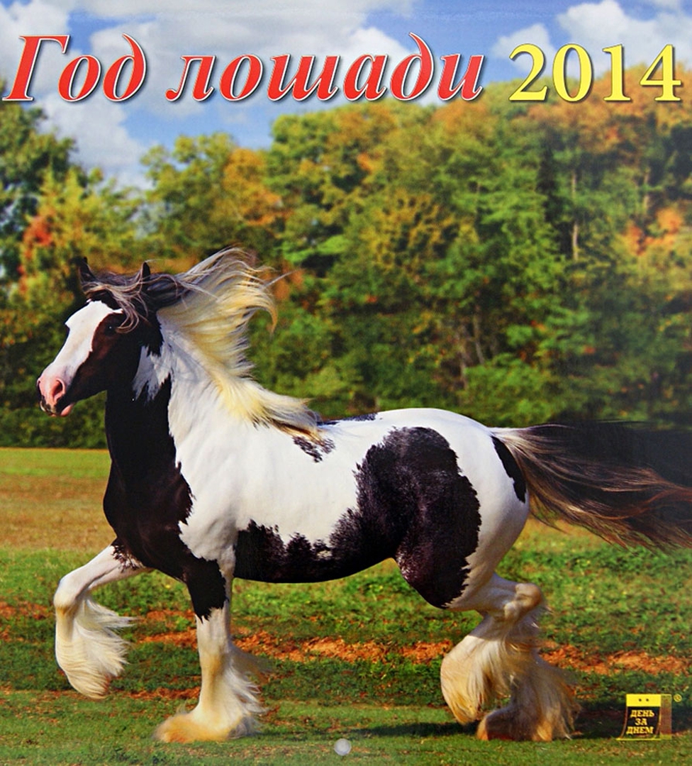 Иллюстрация 1 из 6 для Календарь на 2014 год "Год лошади" (45406) | Лабиринт - сувениры. Источник: Лабиринт