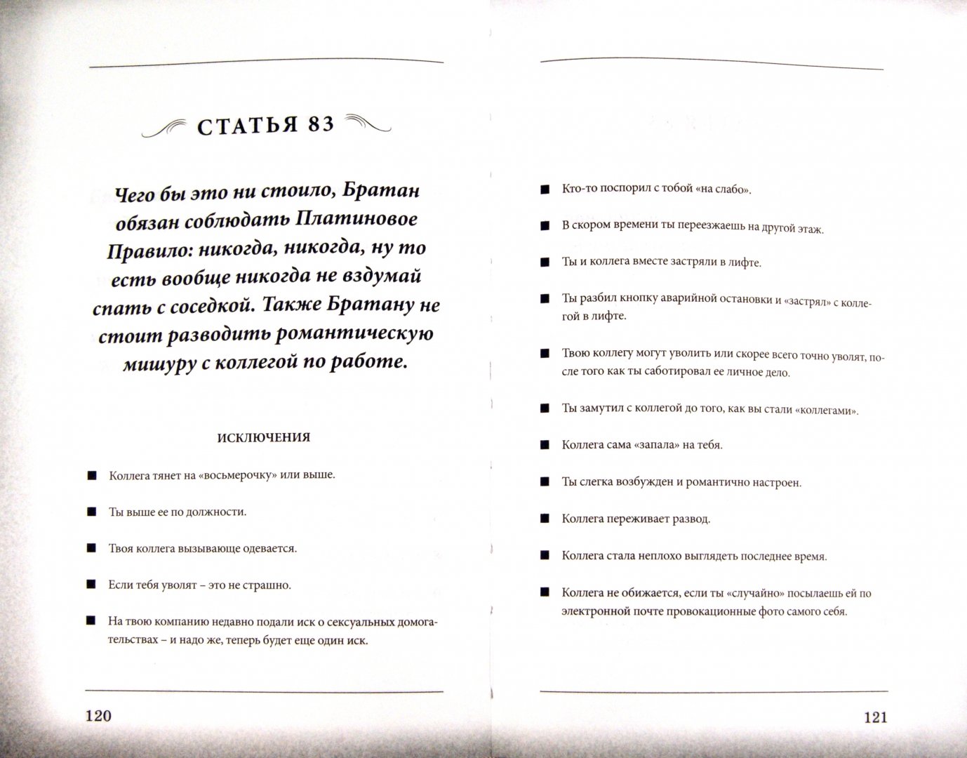 Иллюстрация 2 из 6 для Кодекс Братана (+CDmp3) - Барни Стинсон | Лабиринт - книги. Источник: Лабиринт