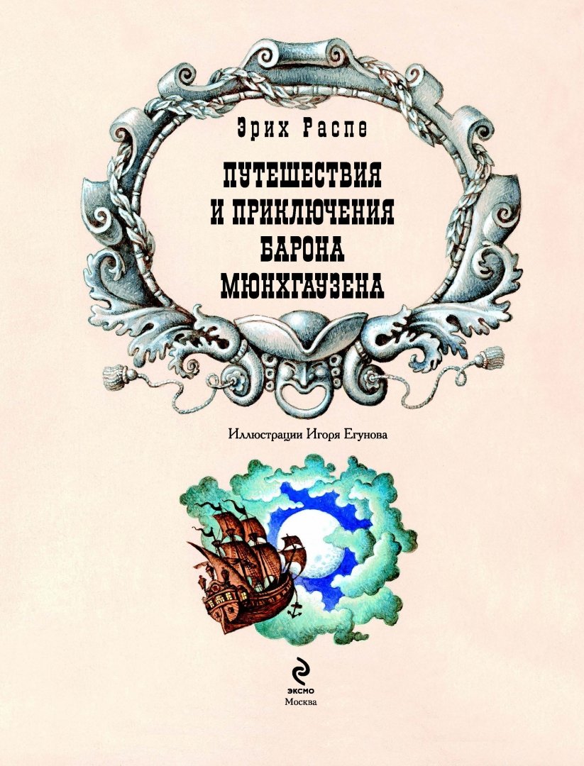 Иллюстрация 3 из 57 для Приключения барона Мюнхгаузена - Рудольф Распе | Лабиринт - книги. Источник: Лабиринт