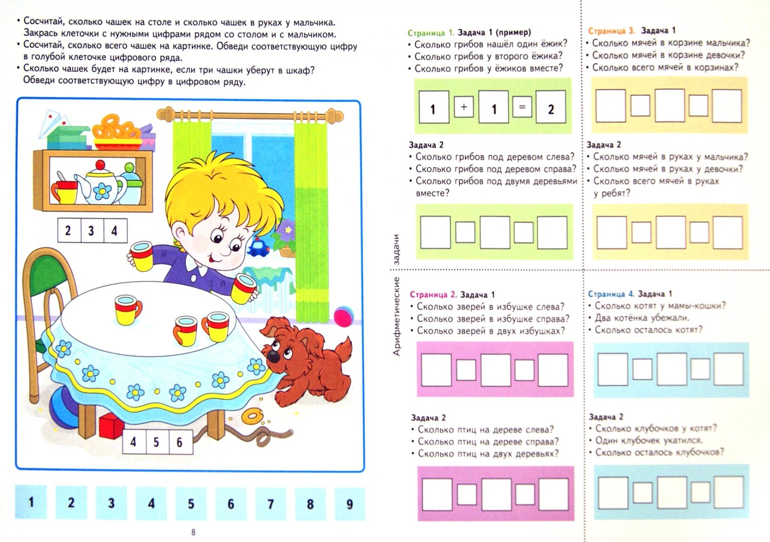 Иллюстрация 1 из 14 для Счёт и форма. Развивающие задания и игра для детей 5-6 лет - Кирилл Четвертаков | Лабиринт - книги. Источник: Лабиринт