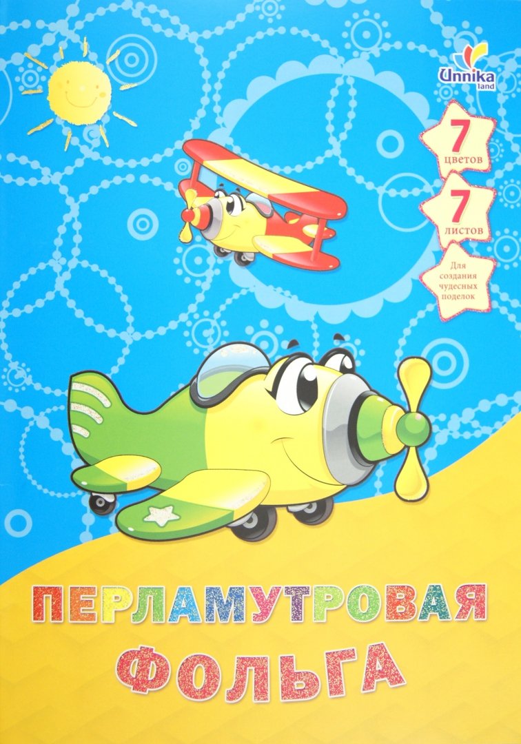 Иллюстрация 1 из 6 для Фольга перламутровая 7 листов, 7 цветов "Транспорт. Самолетики" (ФП7749) | Лабиринт - канцтовы. Источник: Лабиринт