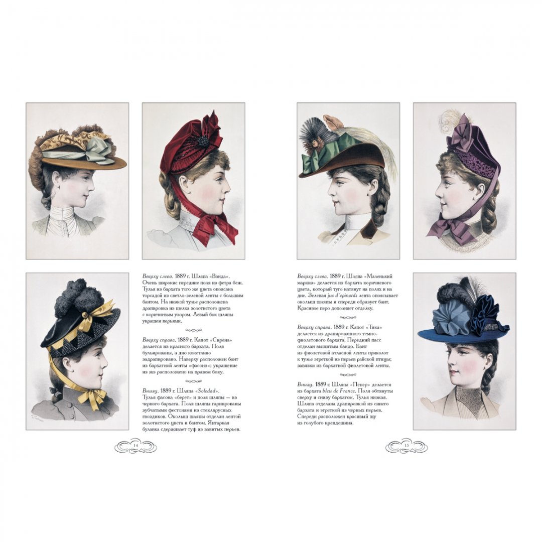 Иллюстрация 3 из 25 для Дамские шляпки. 1889-1897 - Н. Зубова | Лабиринт - книги. Источник: Лабиринт