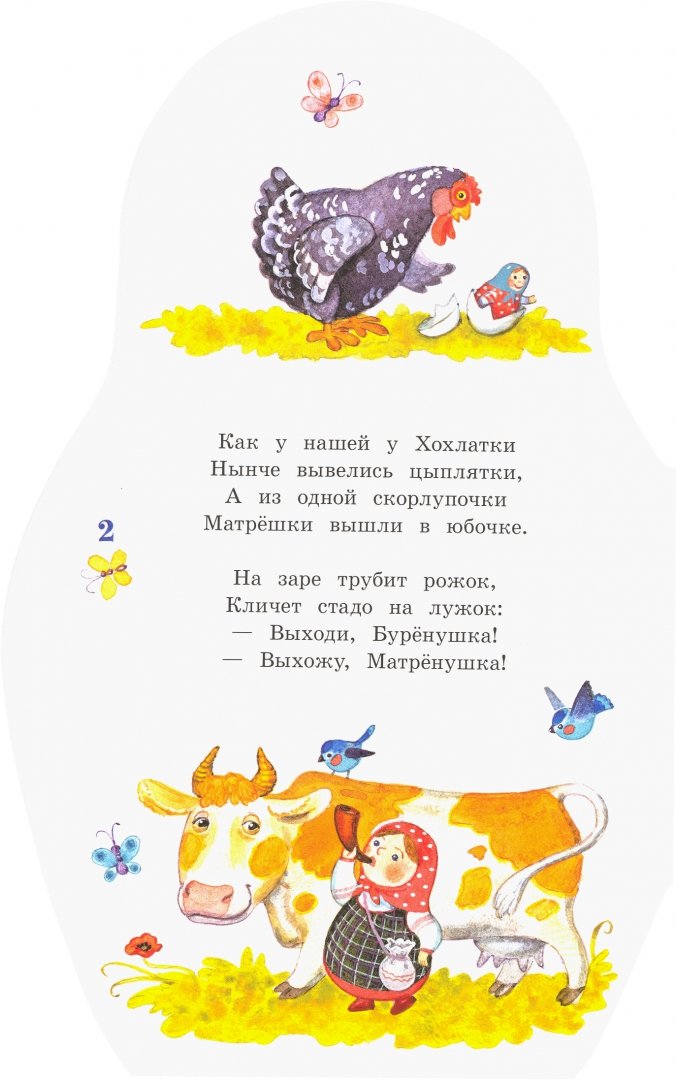 Иллюстрация 3 из 38 для Матрёшкины потешки - Валентин Берестов | Лабиринт - книги. Источник: Лабиринт