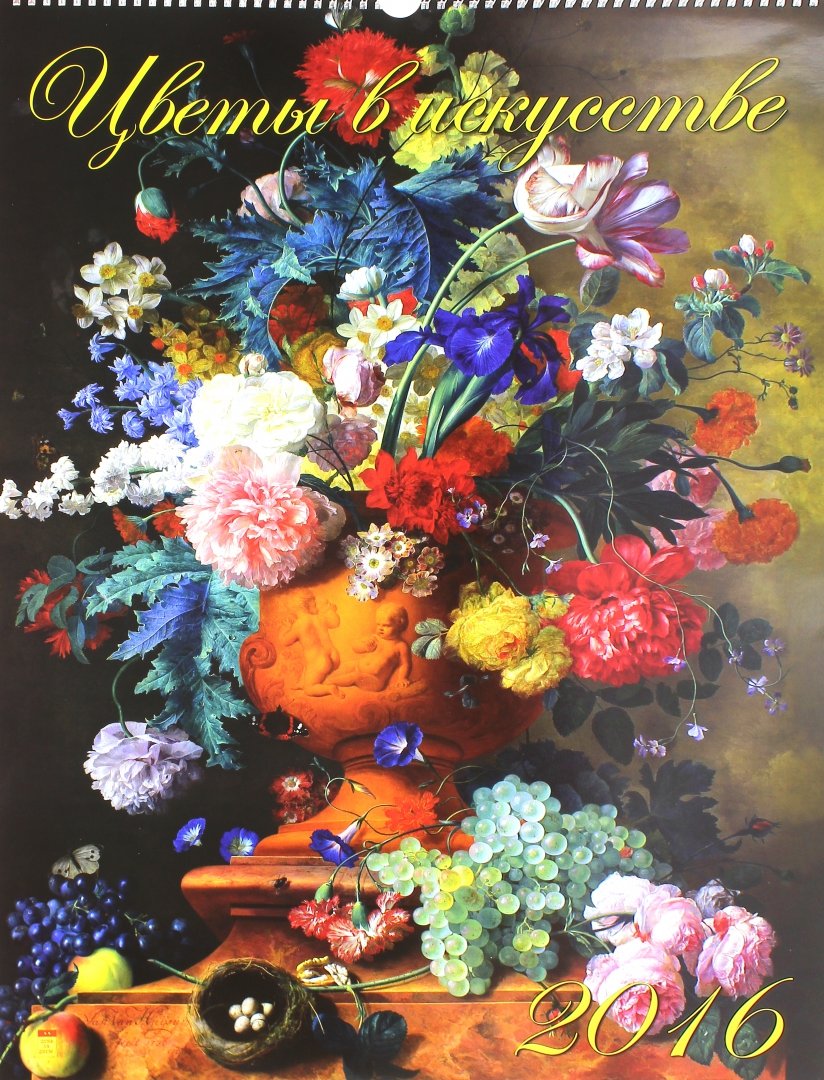 Иллюстрация 1 из 2 для Календарь настенный на 2016 год "Цветы в искусстве" (13607) | Лабиринт - сувениры. Источник: Лабиринт