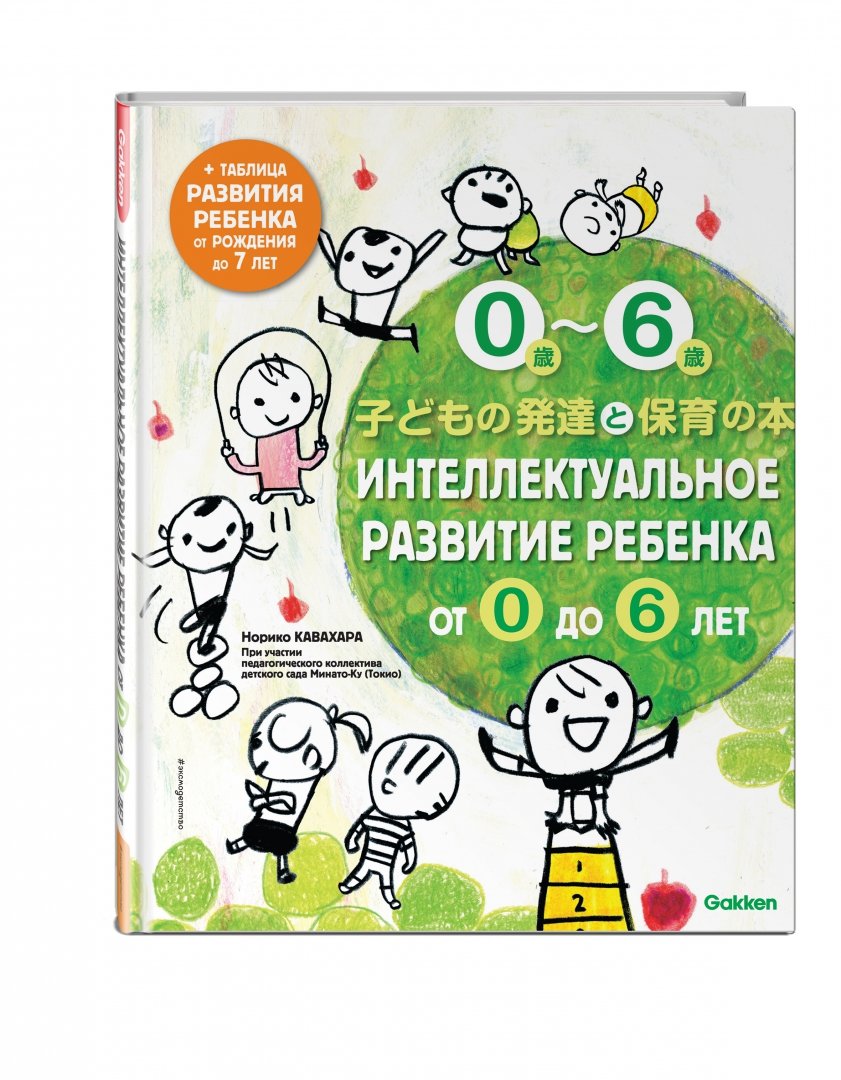 Иллюстрация 1 из 24 для Интеллектуальное развитие ребенка от 0 до 6 - Норико Кавахара | Лабиринт - книги. Источник: Лабиринт