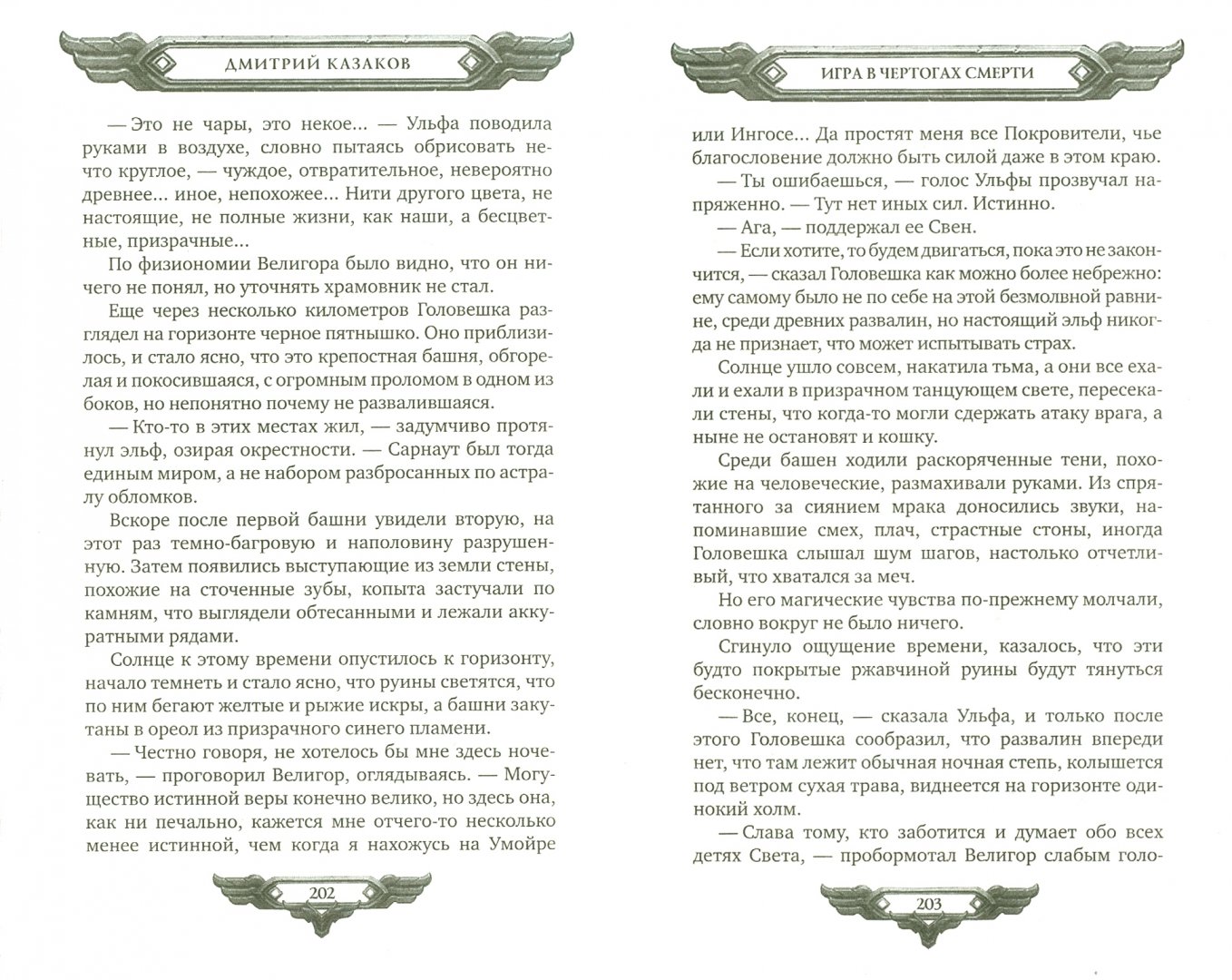 Иллюстрация 3 из 12 для Аллоды. Игра в чертогах смерти - Дмитрий Казаков | Лабиринт - книги. Источник: Лабиринт