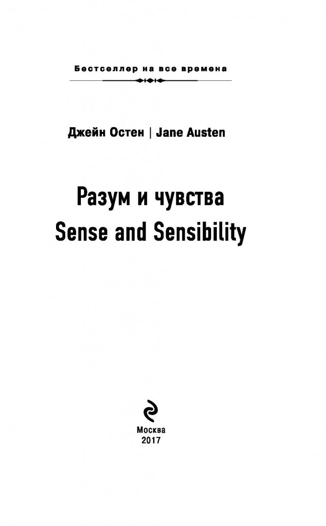 Иллюстрация 1 из 47 для Sense and Sensibility - Джейн Остен | Лабиринт - книги. Источник: Лабиринт