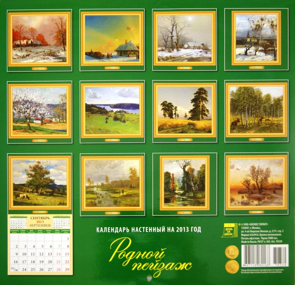 Иллюстрация 1 из 5 для Календарь 2013 "Родной пейзаж" (70330) | Лабиринт - сувениры. Источник: Лабиринт