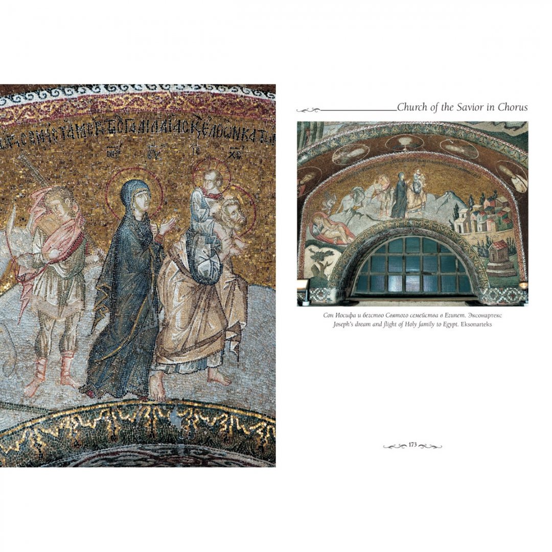 Иллюстрация 9 из 10 для Церковь Спасителя в Хоре, Стамбул - Елена Милюгина | Лабиринт - книги. Источник: Лабиринт