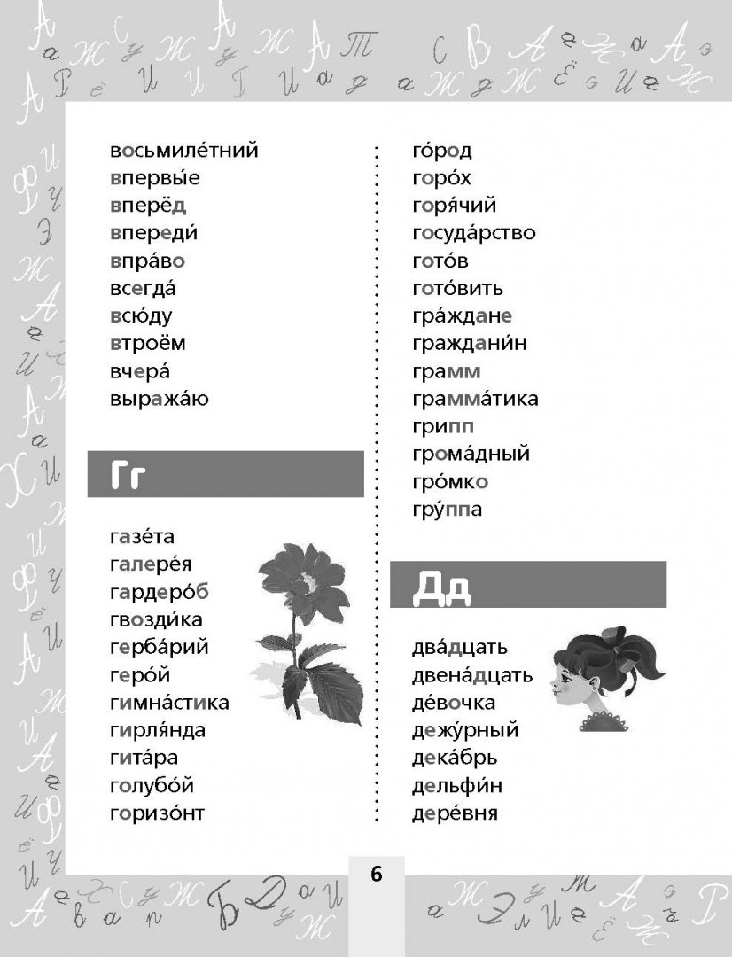 Иллюстрация 5 из 24 для Словарные слова. Пишем без ошибок | Лабиринт - книги. Источник: Лабиринт