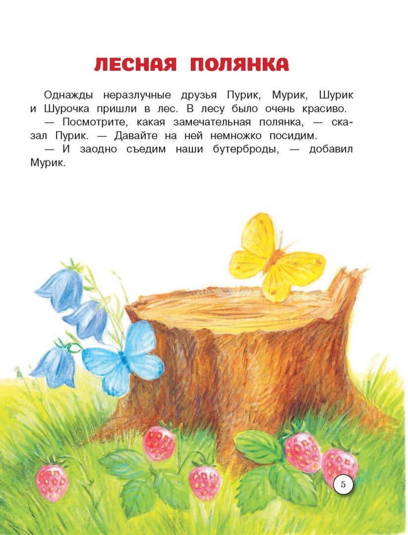 Иллюстрация 6 из 54 для Лесная полянка - Григорий Остер | Лабиринт - книги. Источник: Лабиринт