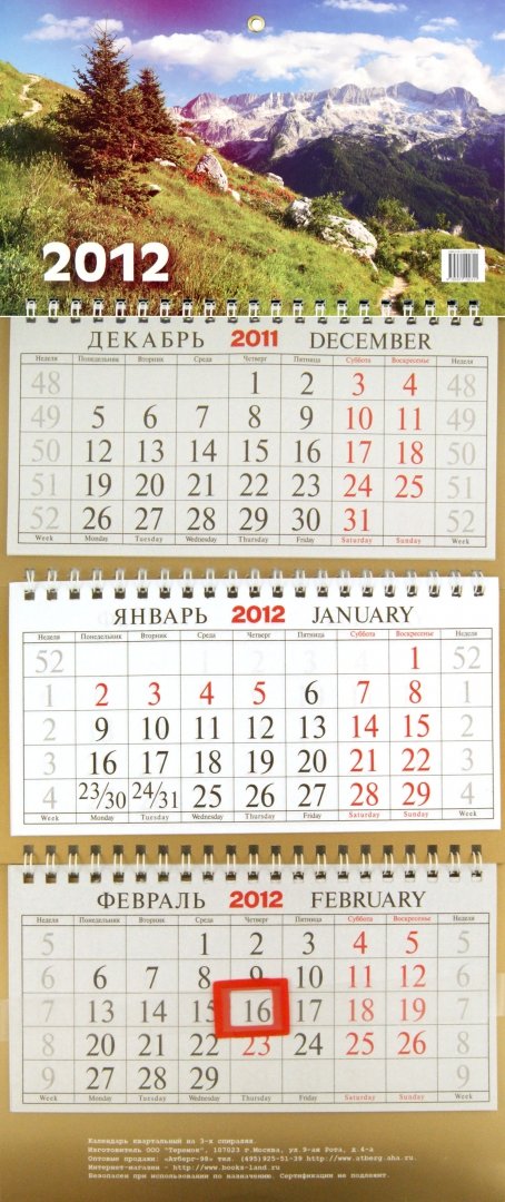 Иллюстрация 2 из 2 для Настенный квартальный календарь "Лето в горах" на 2012 год | Лабиринт - сувениры. Источник: Лабиринт