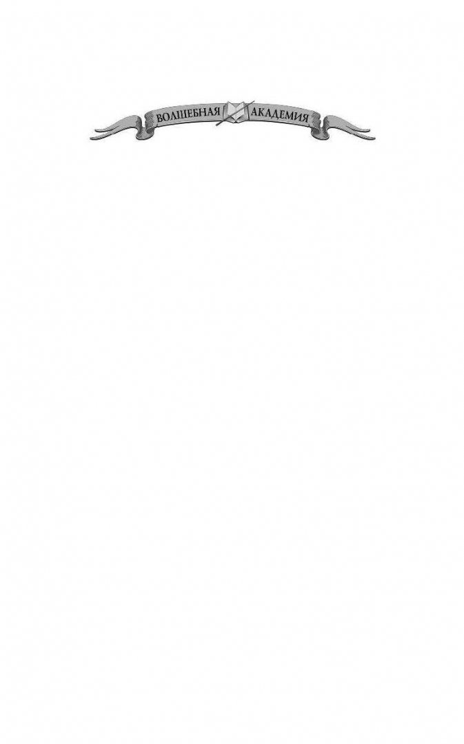 Иллюстрация 1 из 29 для Наследница Тумана. Академия магии при Храме всех богов - Мстислава Черная | Лабиринт - книги. Источник: Лабиринт