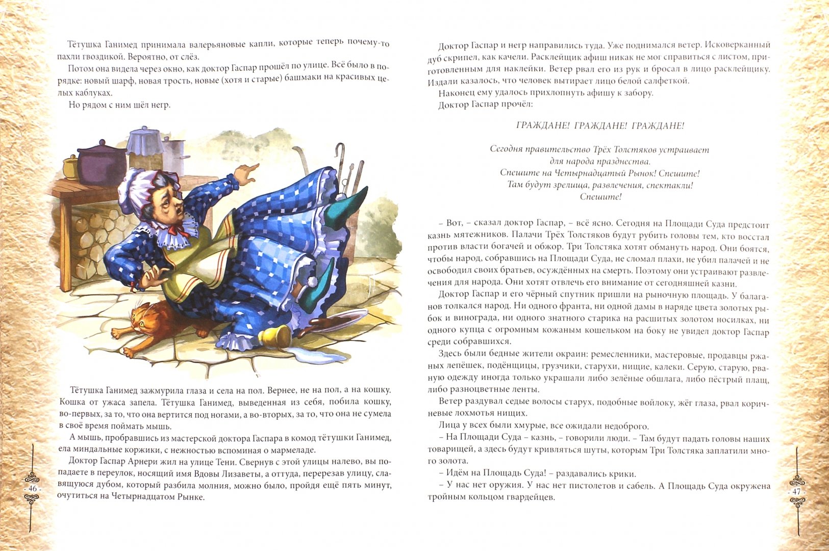 Иллюстрация 1 из 32 для Три толстяка - Юрий Олеша | Лабиринт - книги. Источник: Лабиринт