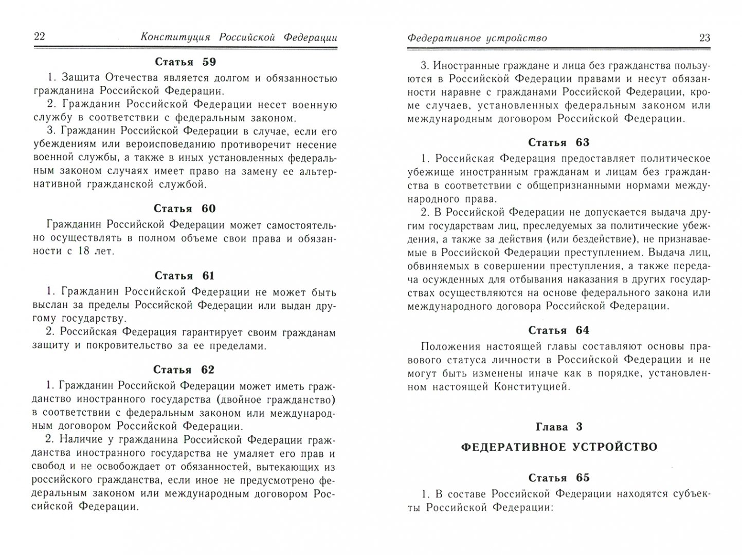 Иллюстрация 1 из 17 для Конституция Российской Федерации | Лабиринт - книги. Источник: Лабиринт