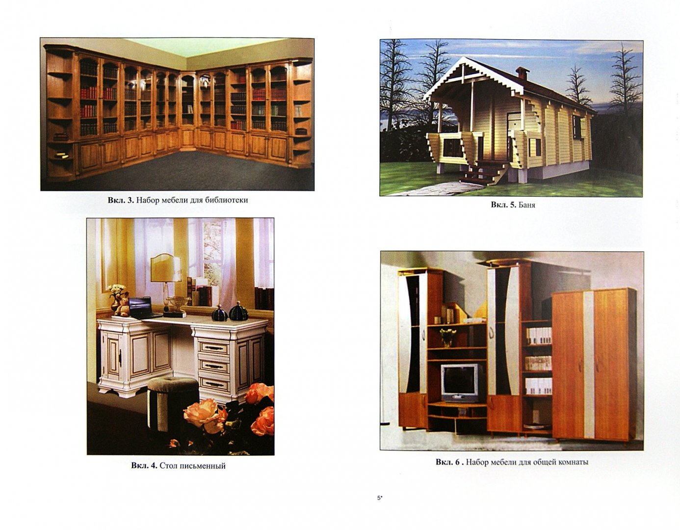 Иллюстрация 1 из 14 для Конструирование изделий из древесины. Основы композиции и дизайна - Барташевич, Онегин | Лабиринт - книги. Источник: Лабиринт