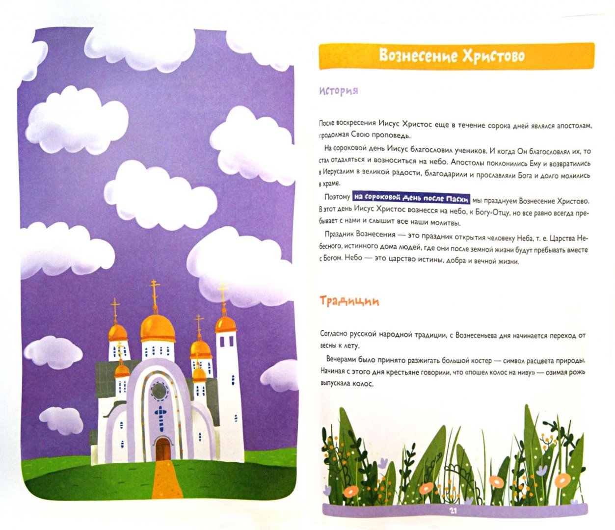 Иллюстрация 1 из 20 для Православные праздники для детей в картинках - Елена Елецкая | Лабиринт - книги. Источник: Лабиринт