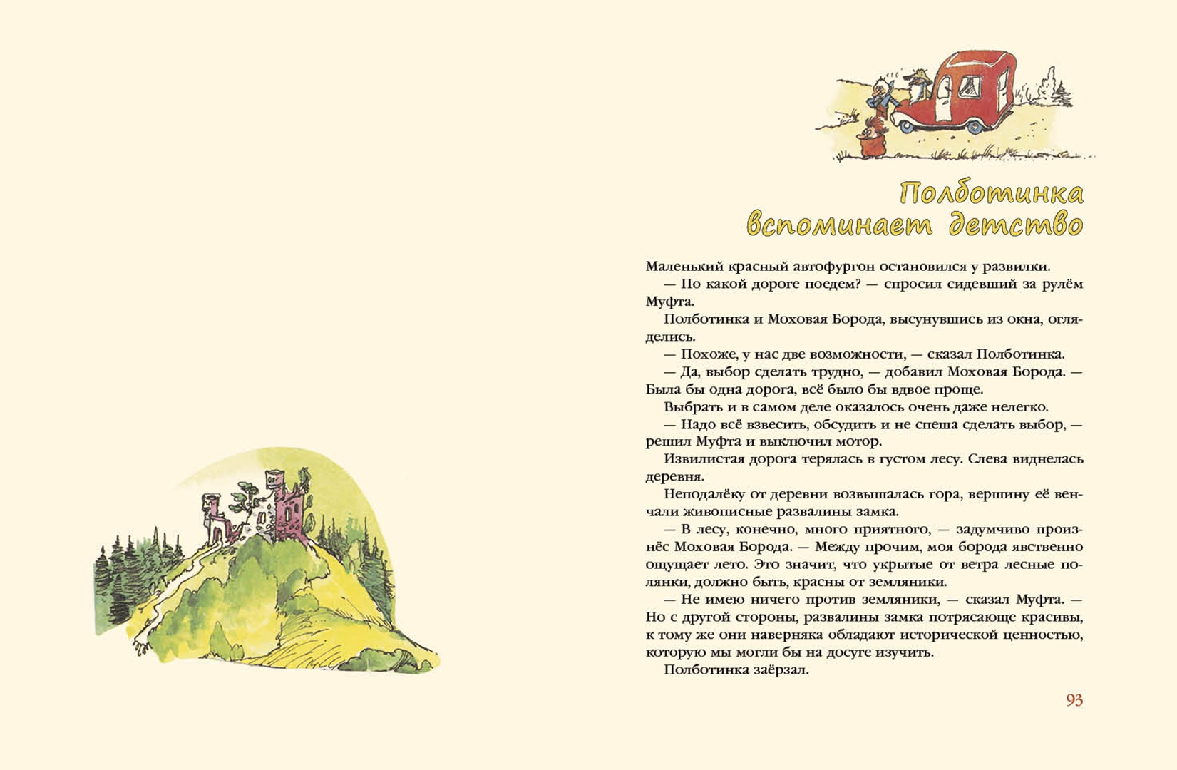 Иллюстрация 6 из 172 для Муфта, Полботинка и Моховая Борода (1 и 2 части) - Эно Рауд | Лабиринт - книги. Источник: Лабиринт