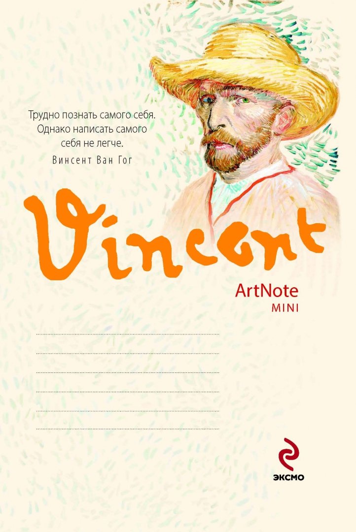 Иллюстрация 1 из 15 для Блокнот "Ван Гог. Ночное кафе", А6+ | Лабиринт - канцтовы. Источник: Лабиринт