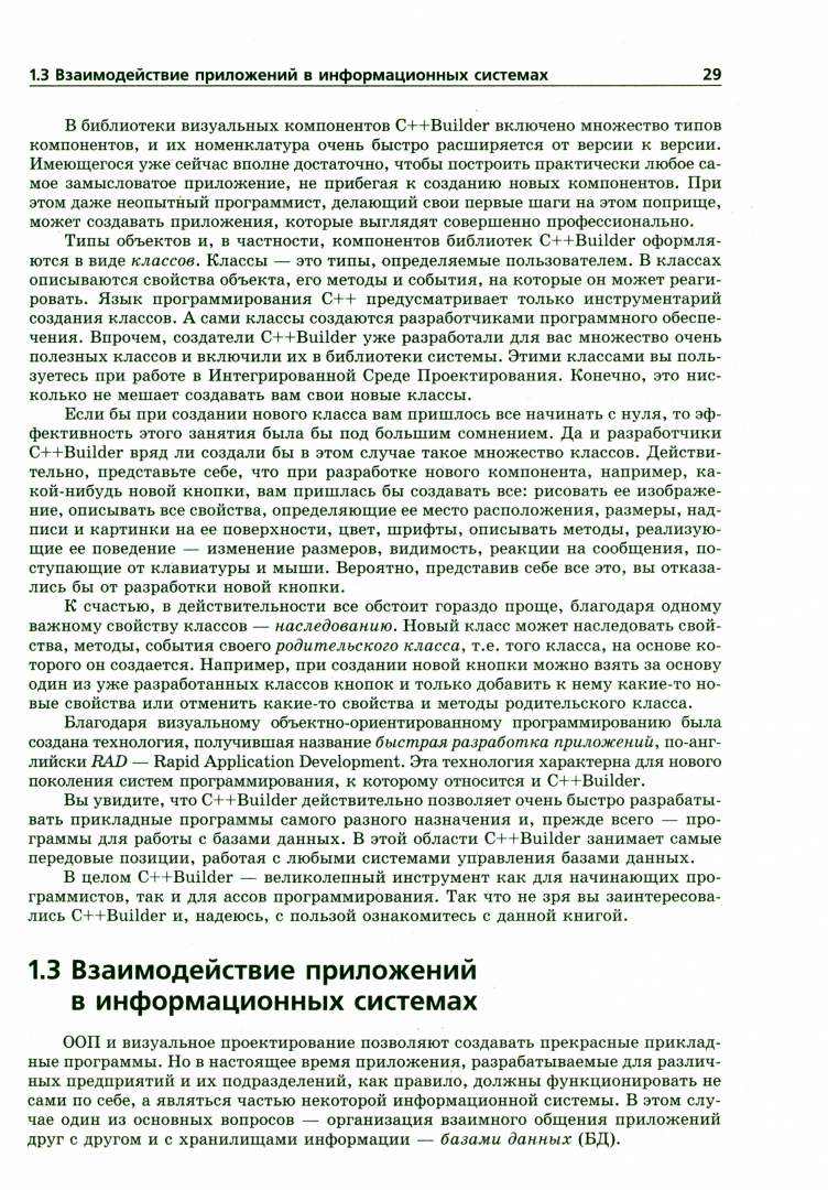 Иллюстрация 2 из 14 для Программирование в C++Builder 6 и 2006 (+CD) - Архангельский, Тагин | Лабиринт - книги. Источник: Лабиринт