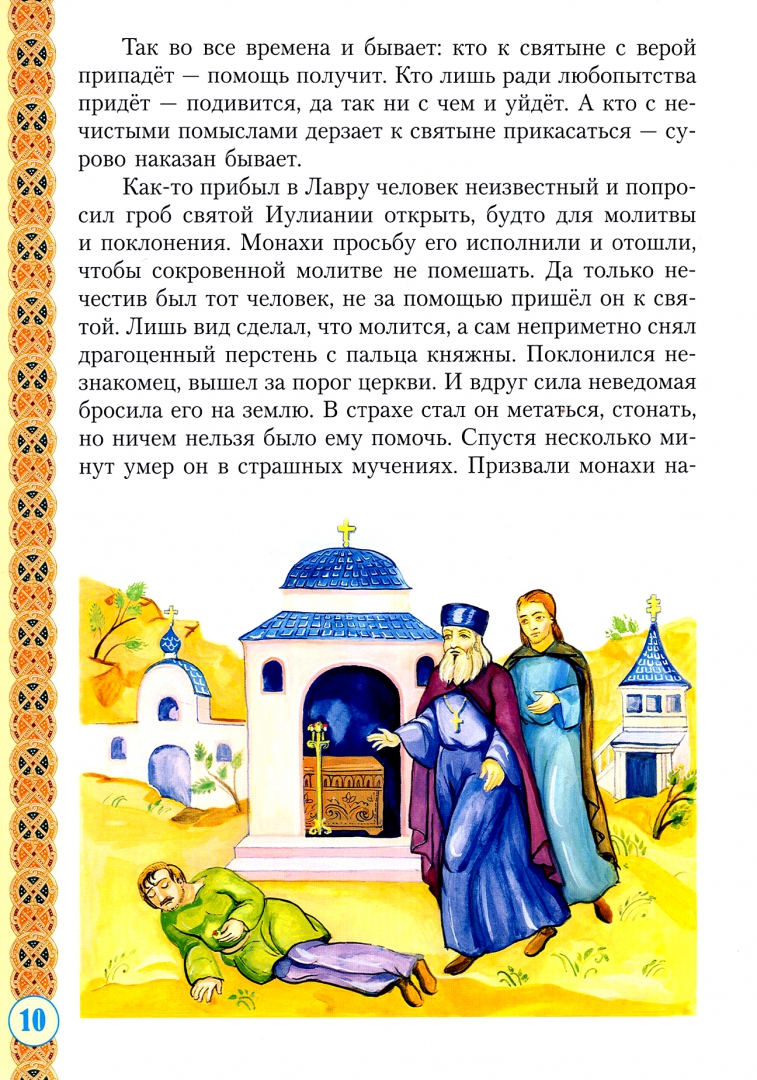 Иллюстрация 1 из 7 для Святая праведная Иулиания, княжна Ольшанская | Лабиринт - книги. Источник: Лабиринт