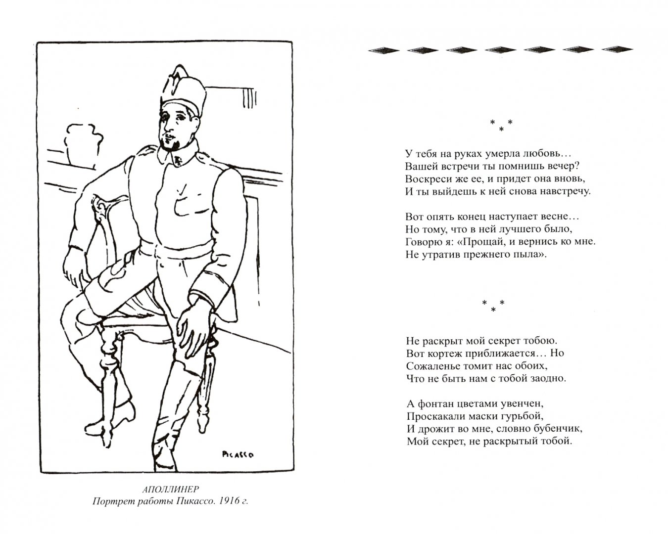 Иллюстрация 1 из 7 для Стихи - Гийом Аполлинер | Лабиринт - книги. Источник: Лабиринт