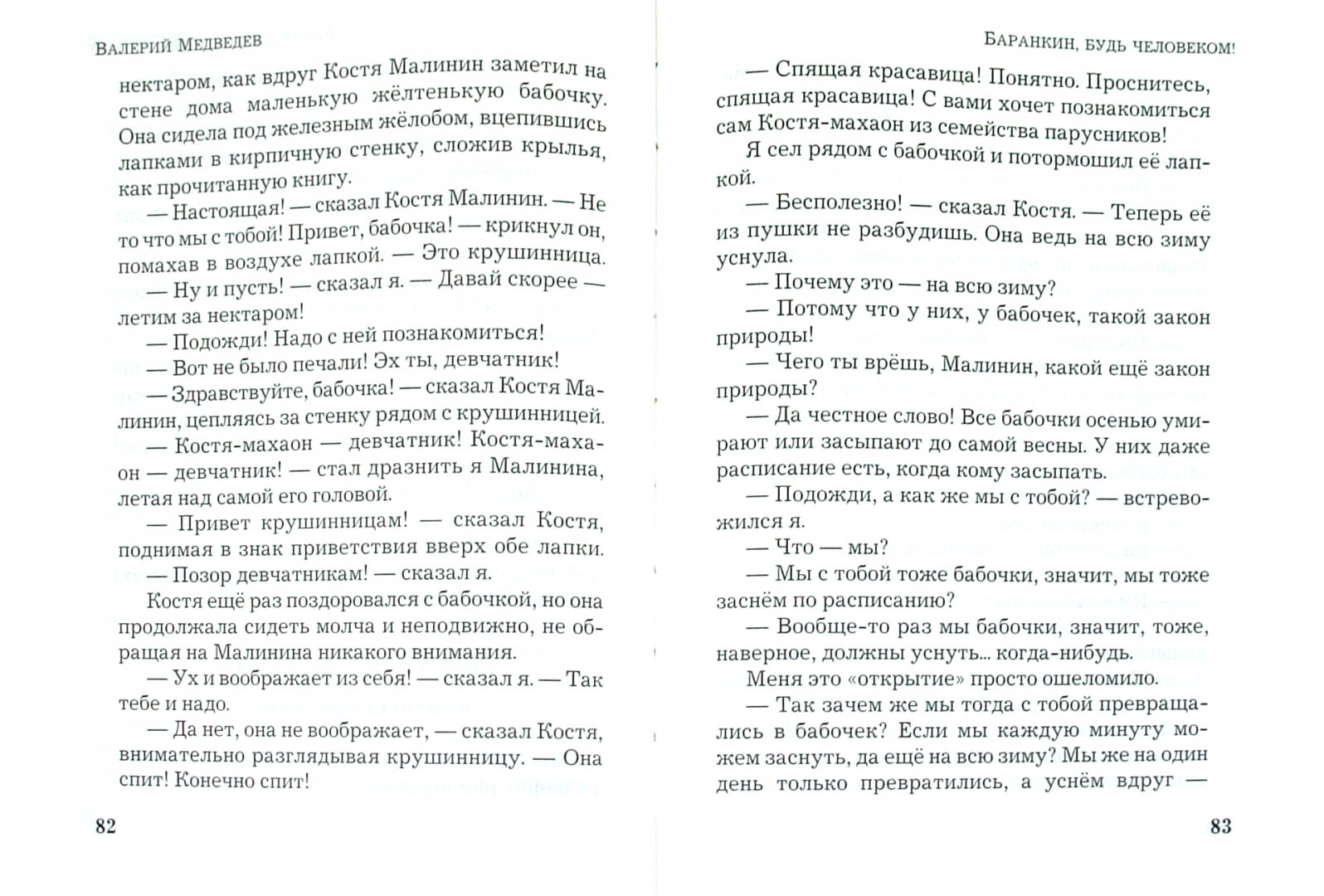 Иллюстрация 1 из 5 для Баранкин, будь человеком! - Валерий Медведев | Лабиринт - книги. Источник: Лабиринт