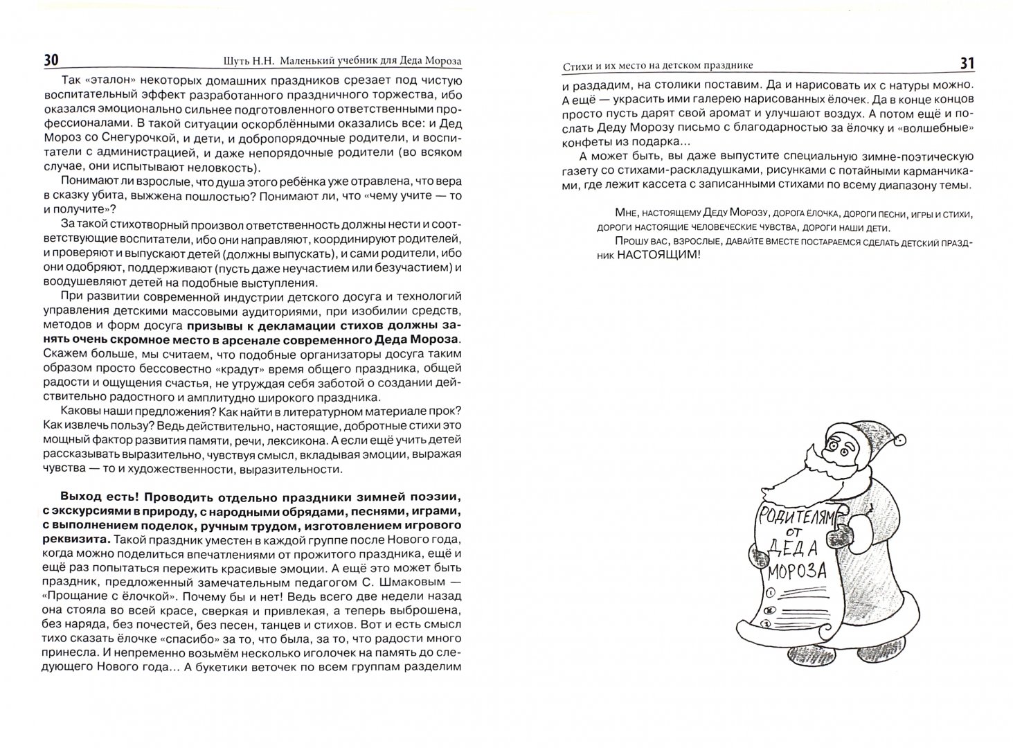 Иллюстрация 1 из 8 для Маленький учебник для Деда Мороза - Николай Шуть | Лабиринт - книги. Источник: Лабиринт