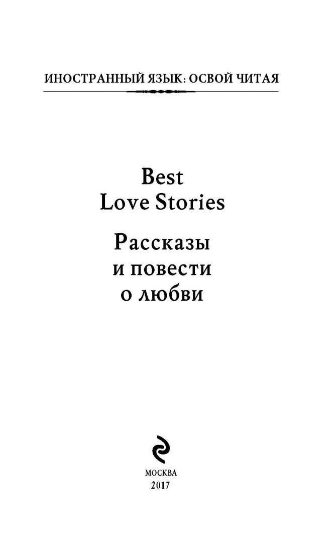 Иллюстрация 1 из 16 для Best Love Stories - Киплинг, Фицджеральд, Гарди | Лабиринт - книги. Источник: Лабиринт