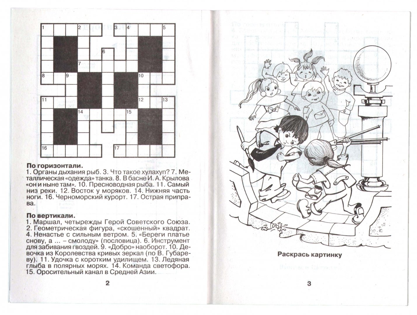 Иллюстрация 1 из 3 для Кроссворды с Незнайкой и его друзьями-23 | Лабиринт - книги. Источник: Лабиринт