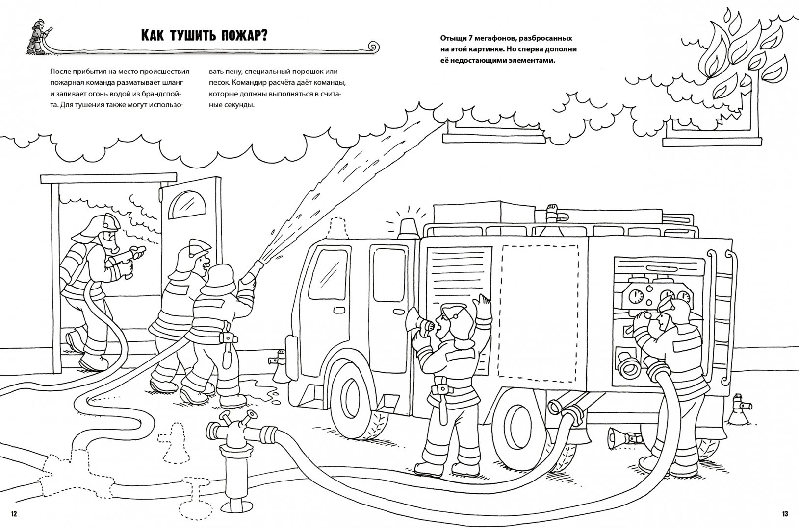 Раскраска по пожарной безопасности для дошкольников