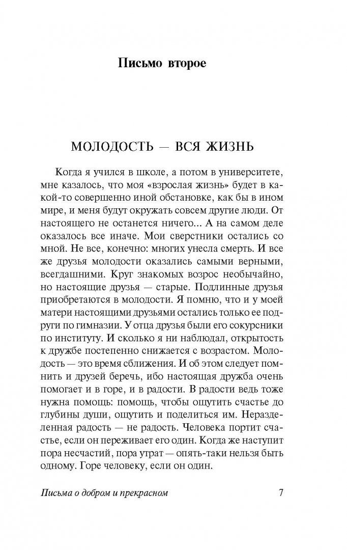 Иллюстрация 5 из 55 для Письма о добром и прекрасном - Дмитрий Лихачев | Лабиринт - книги. Источник: Лабиринт