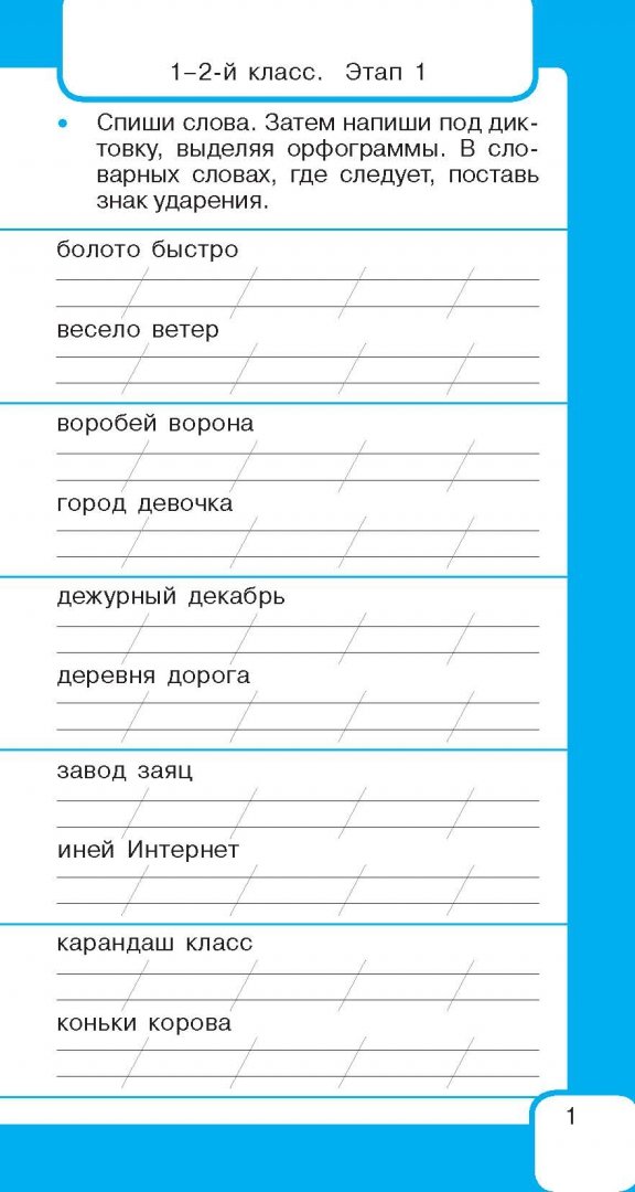 Иллюстрация 1 из 11 для Самый быстрый способ выучить словарные слова - Узорова, Нефедова | Лабиринт - книги. Источник: Лабиринт
