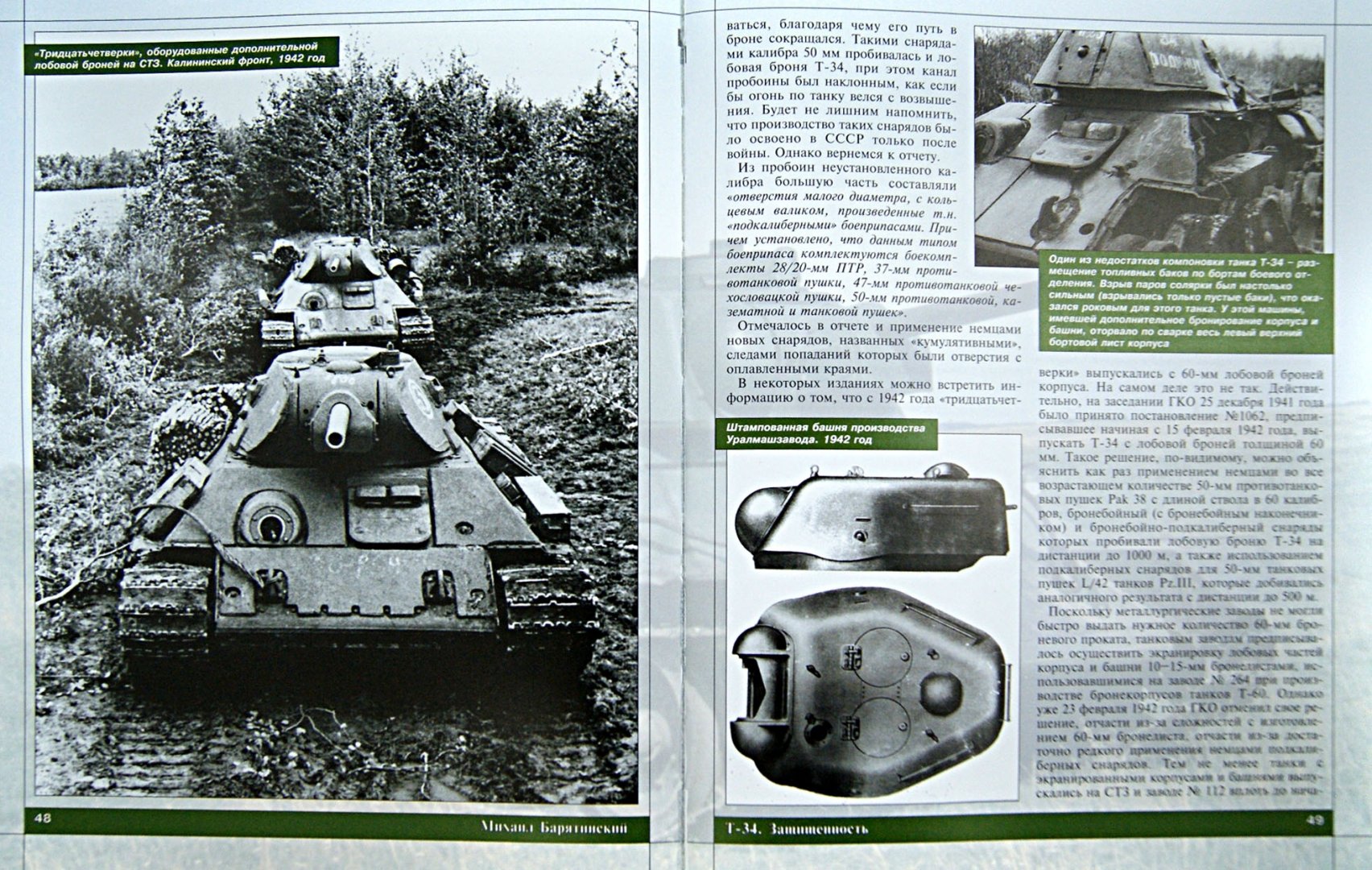 Иллюстрация 1 из 6 для Т-34 в 3D - во всех проекциях и деталях - Михаил Барятинский | Лабиринт - книги. Источник: Лабиринт